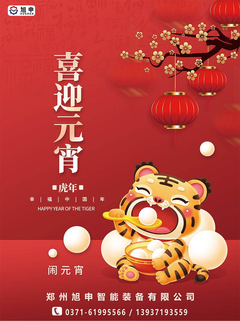 鄭州旭申智能裝備，元宵佳節(jié)，祝福